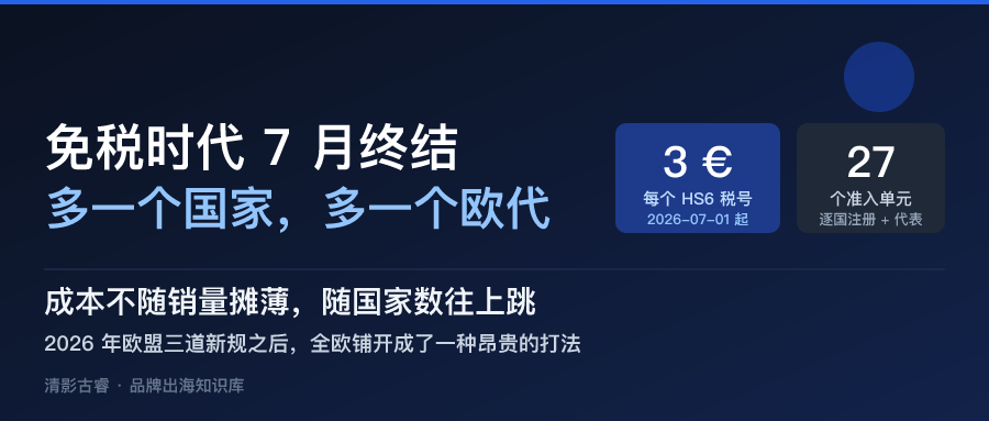 欧洲市场出海解析：免税时代7月终结，每多卖一个国家就要多养一个欧代