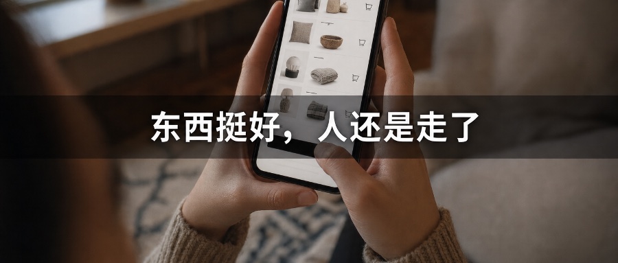独立站平均转化率只有1.4%:丢订单的原因,很可能不是你的产品 独立站转化率优化封面:一位顾客在手机结账页前迟疑、满购物车却将放弃下单,配文『东西挺好,人还是走了』——独立站平均转化率仅1.4%,丢订单的原因很可能不是产品,清影古睿出海营销洞察