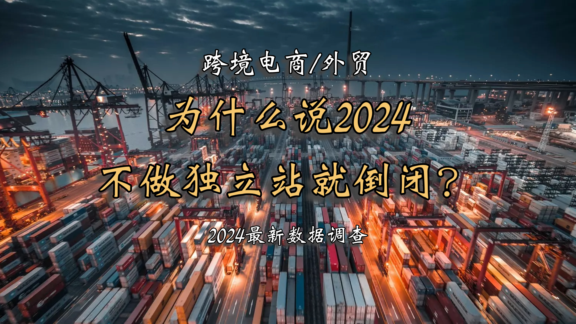 外贸独立站